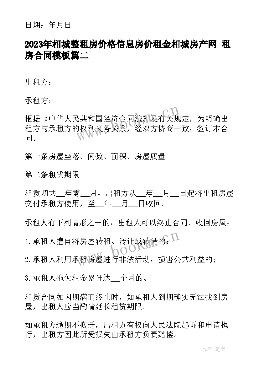 2023年相城整租房价格信息房价租金相城房产网 租房合同(优质7篇)