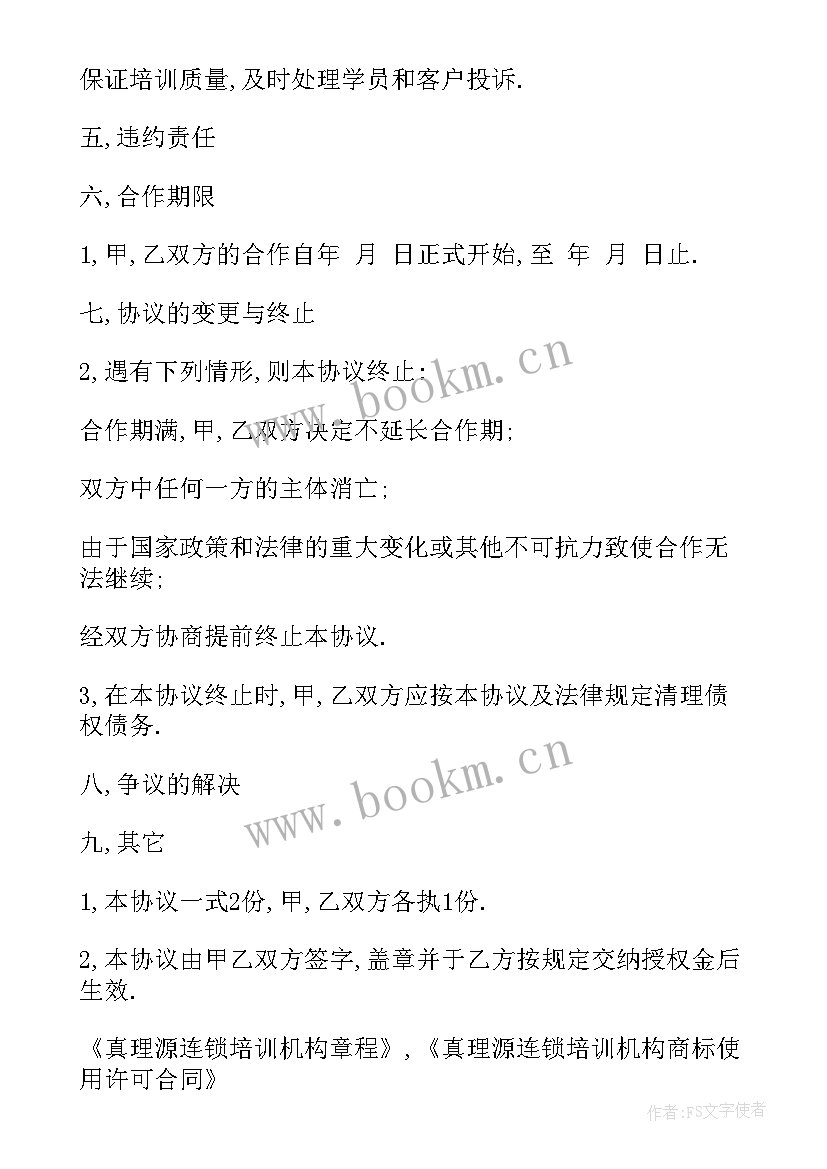 培训机构采购清单 培训机构管理者合同(优质5篇)