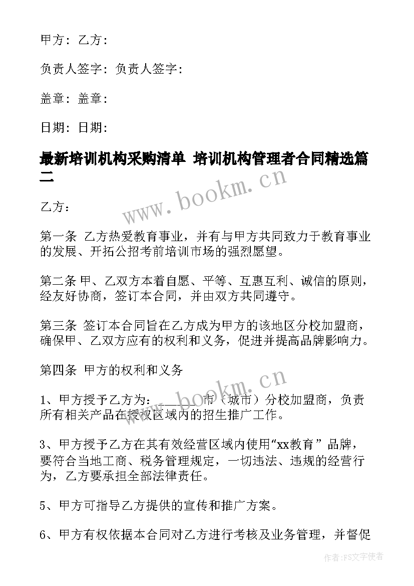 培训机构采购清单 培训机构管理者合同(优质5篇)