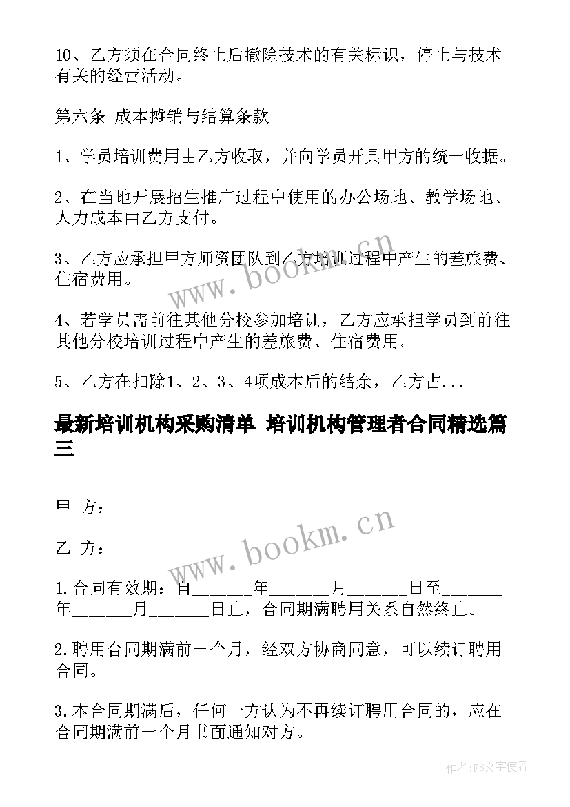 培训机构采购清单 培训机构管理者合同(优质5篇)