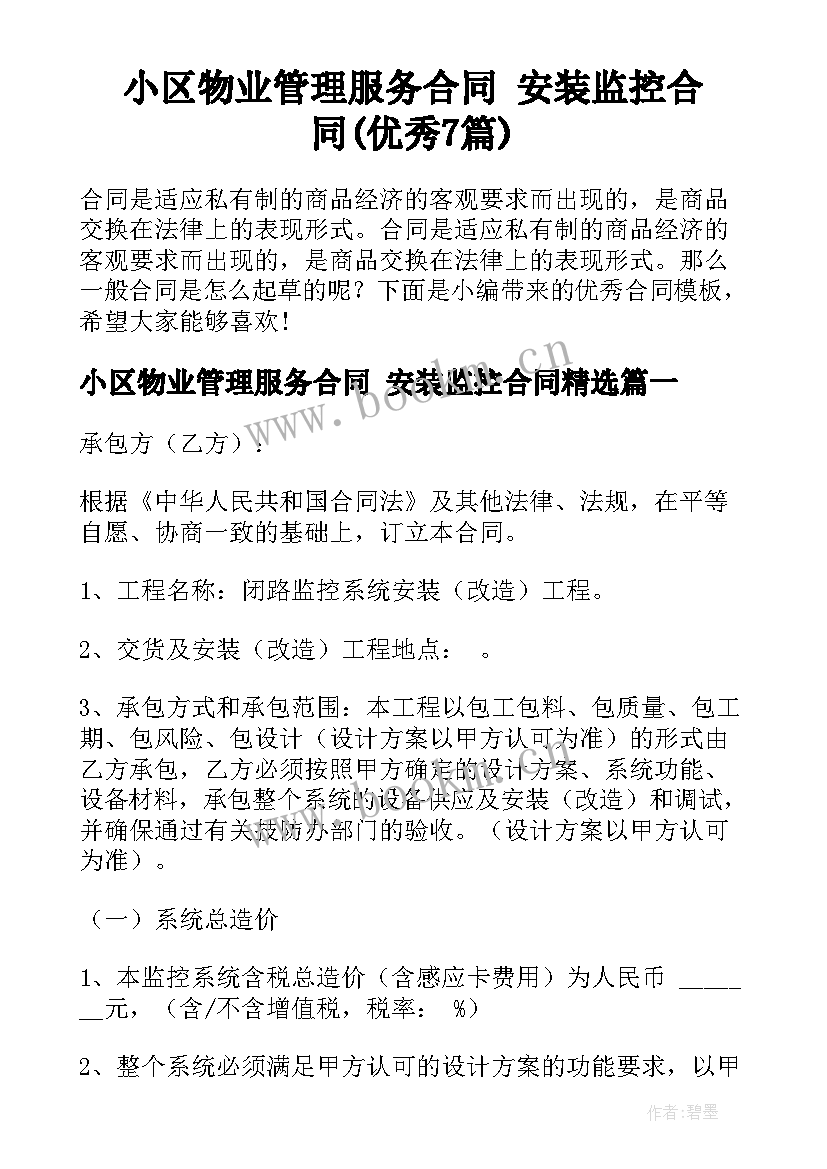 小区物业管理服务合同 安装监控合同(优秀7篇)