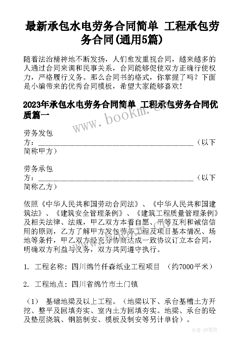 最新承包水电劳务合同简单 工程承包劳务合同(通用5篇)