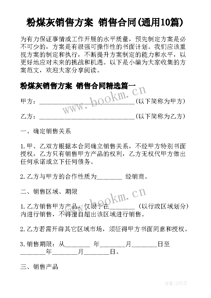 粉煤灰销售方案 销售合同(通用10篇)