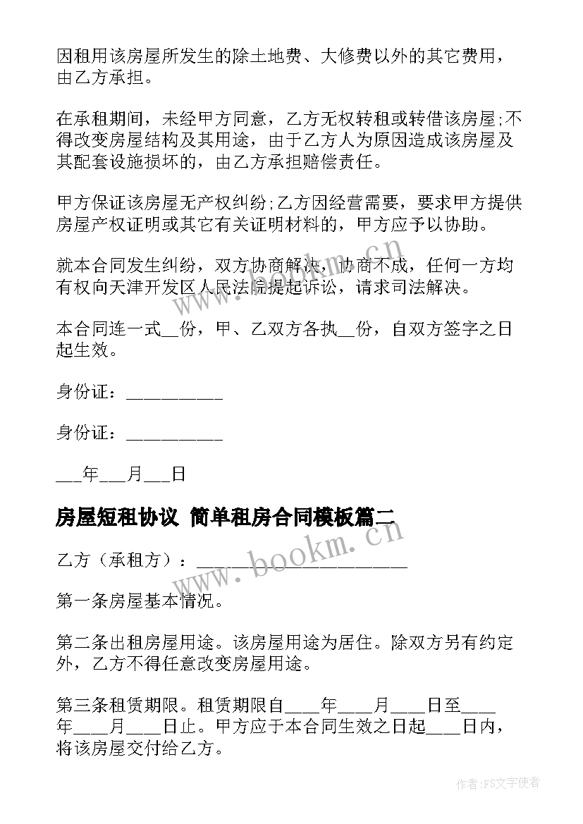 2023年房屋短租协议 简单租房合同(优质10篇)