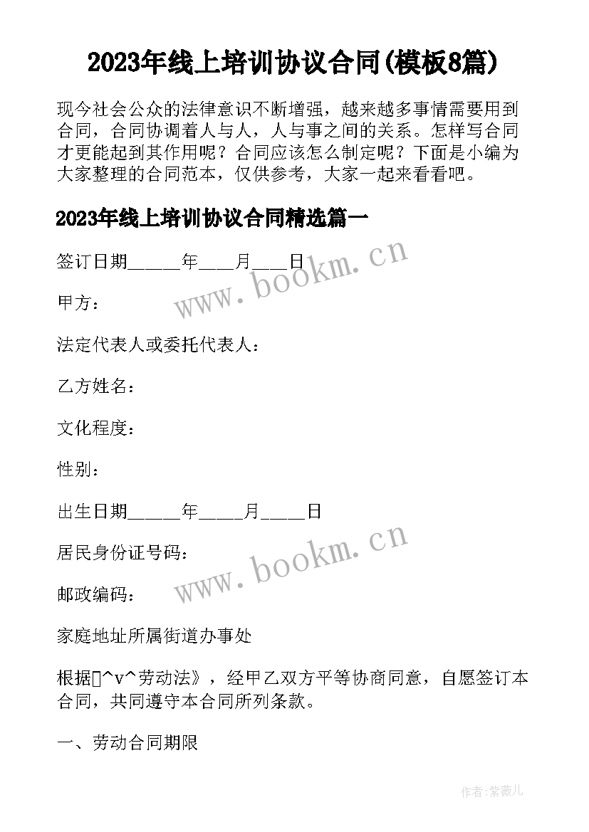 2023年线上培训协议合同(模板8篇)