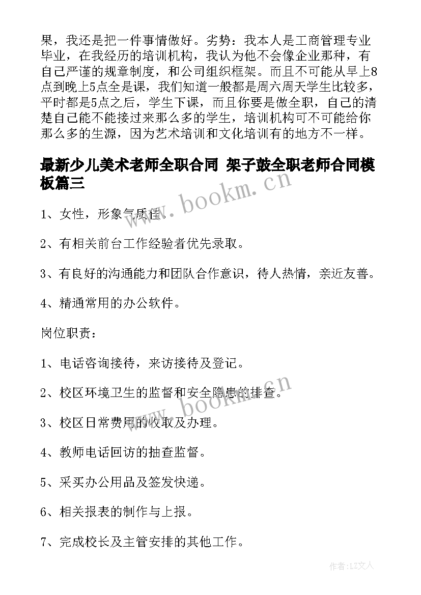 最新少儿美术老师全职合同 架子鼓全职老师合同(模板5篇)