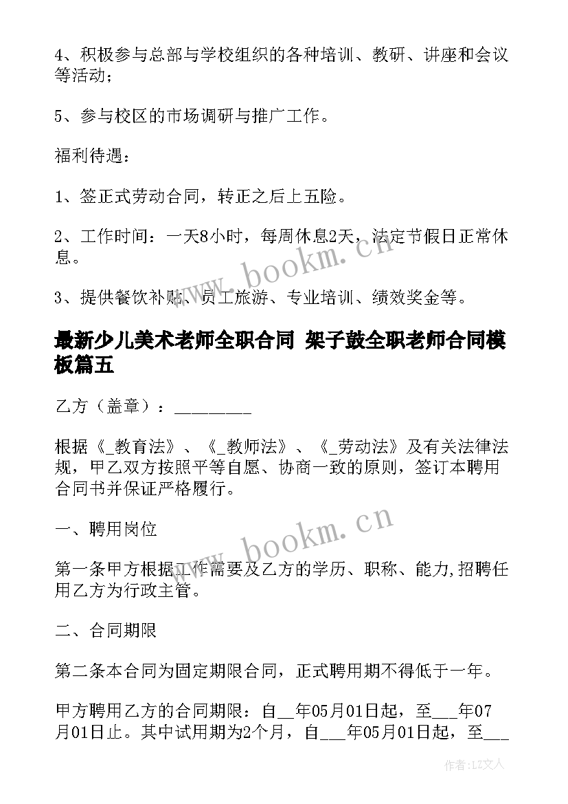 最新少儿美术老师全职合同 架子鼓全职老师合同(模板5篇)