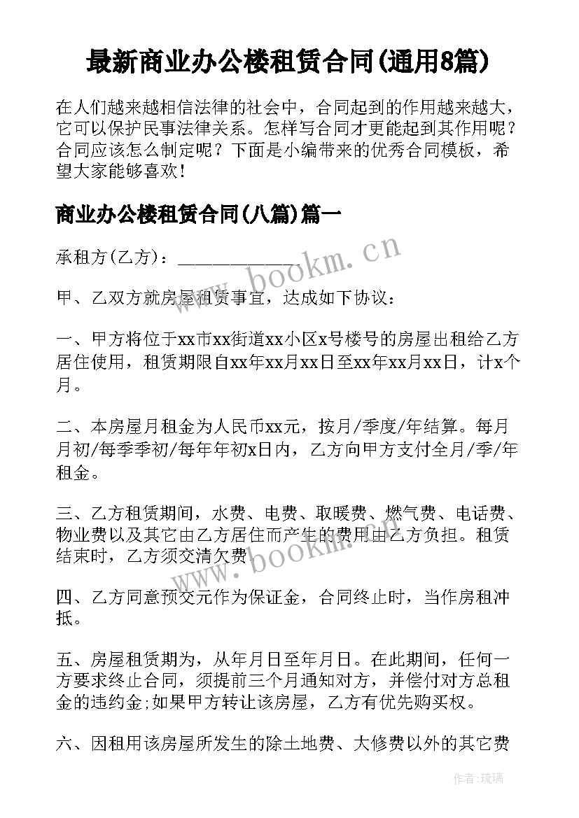 最新商业办公楼租赁合同(通用8篇)