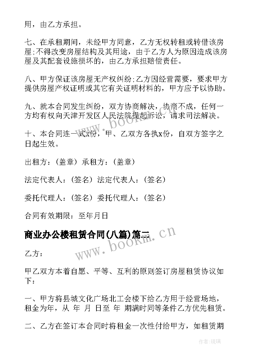 最新商业办公楼租赁合同(通用8篇)