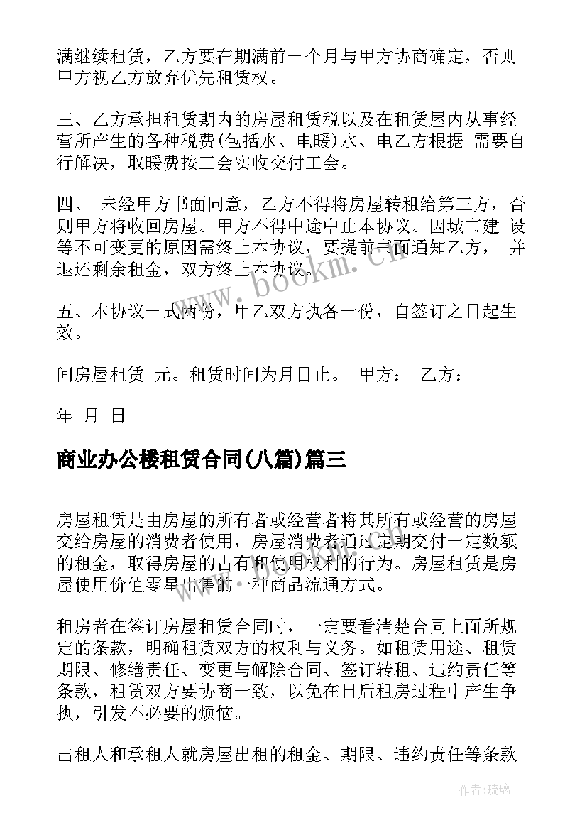 最新商业办公楼租赁合同(通用8篇)