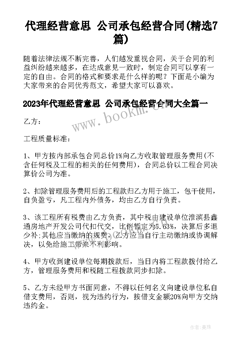 代理经营意思 公司承包经营合同(精选7篇)