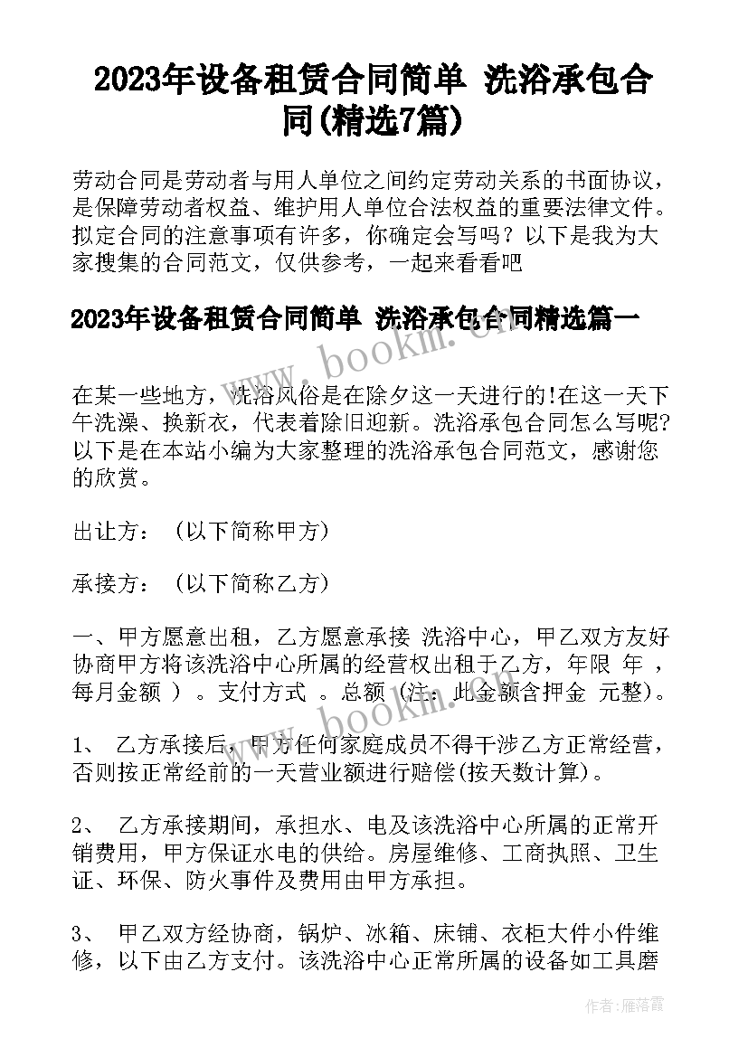 2023年设备租赁合同简单 洗浴承包合同(精选7篇)