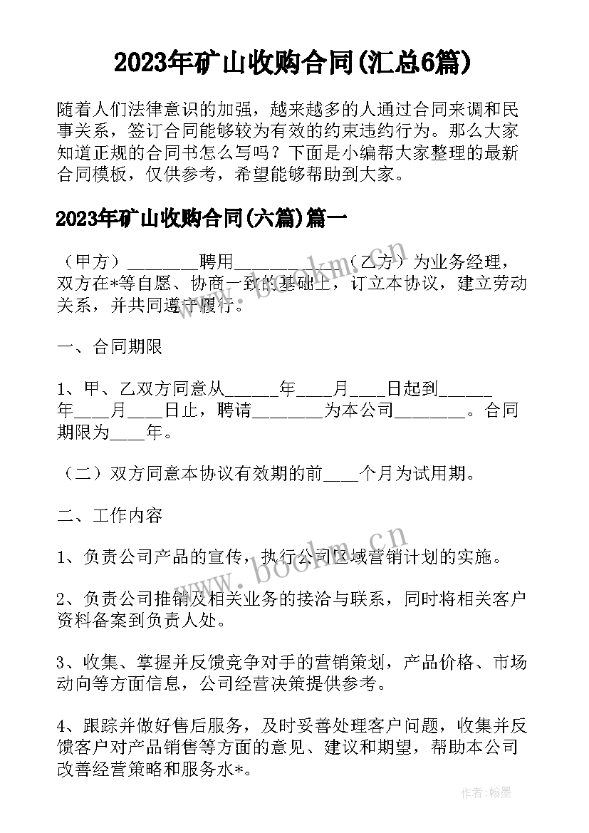 2023年矿山收购合同(汇总6篇)