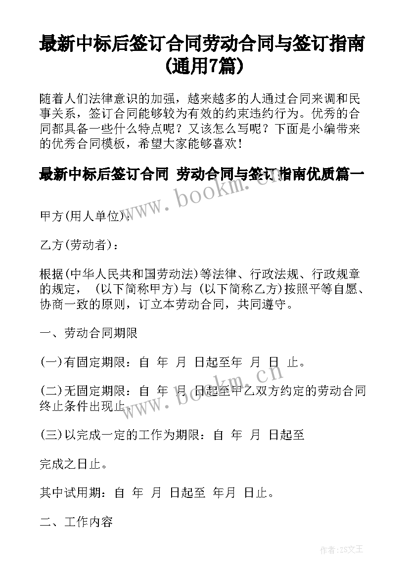 最新中标后签订合同 劳动合同与签订指南(通用7篇)