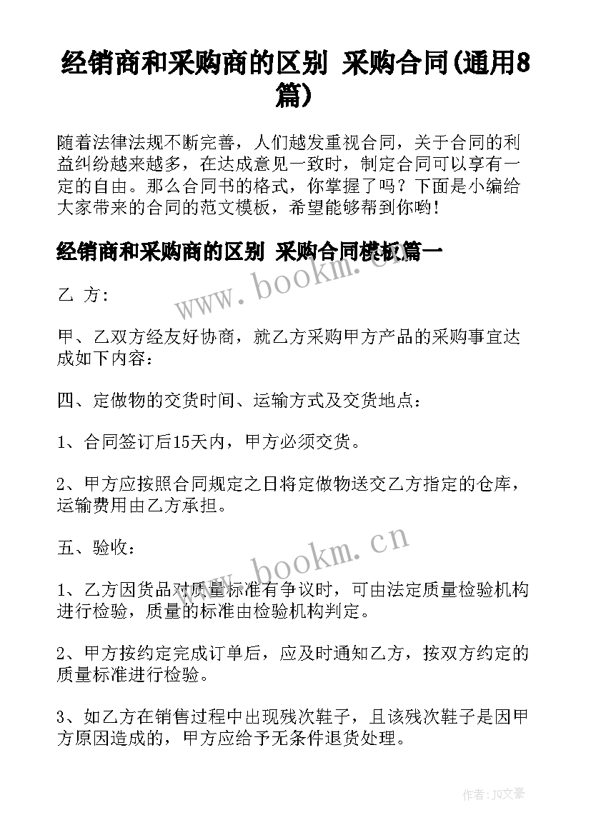 经销商和采购商的区别 采购合同(通用8篇)