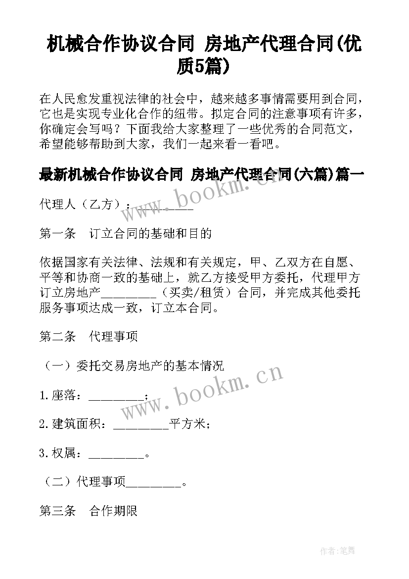 机械合作协议合同 房地产代理合同(优质5篇)