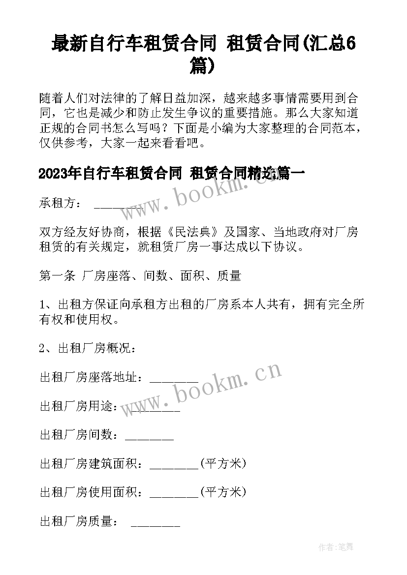 最新自行车租赁合同 租赁合同(汇总6篇)