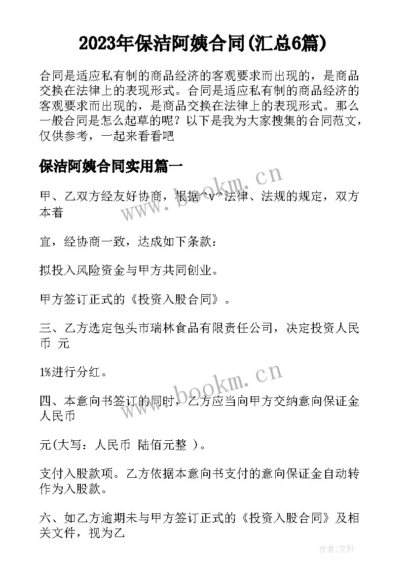 2023年保洁阿姨合同(汇总6篇)