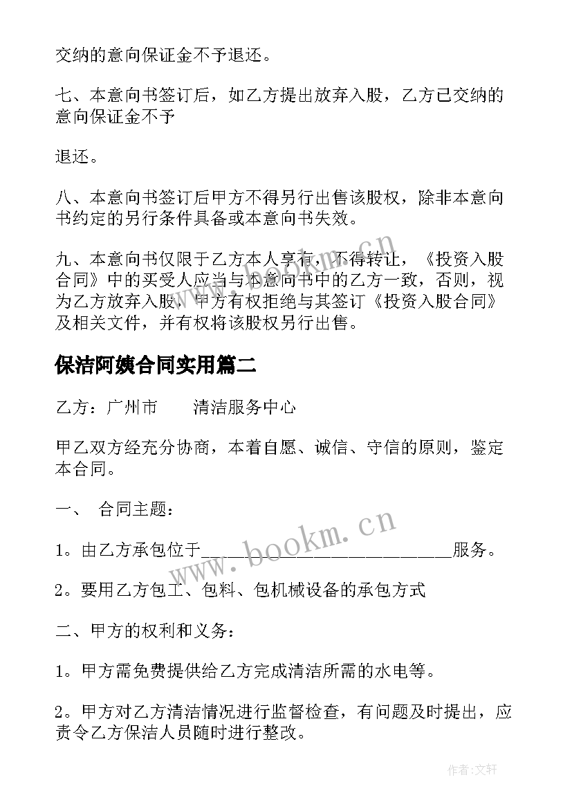 2023年保洁阿姨合同(汇总6篇)