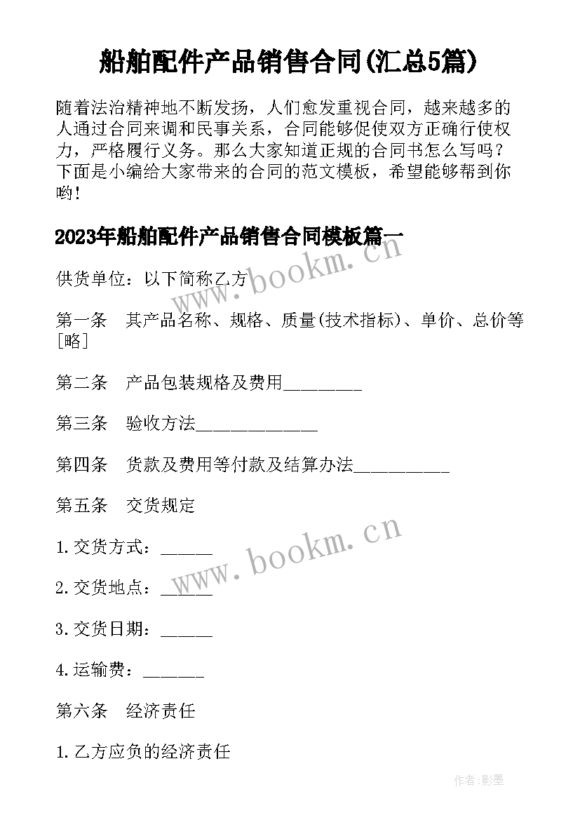 船舶配件产品销售合同(汇总5篇)