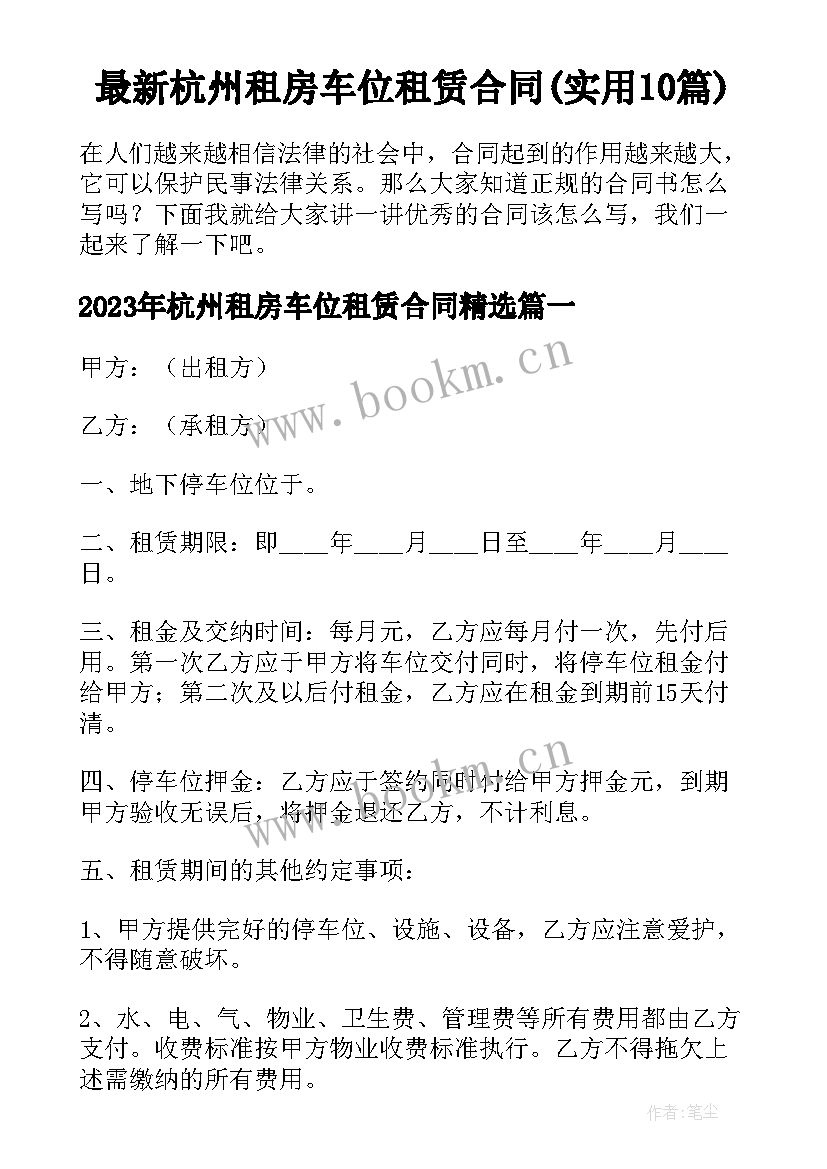 最新杭州租房车位租赁合同(实用10篇)