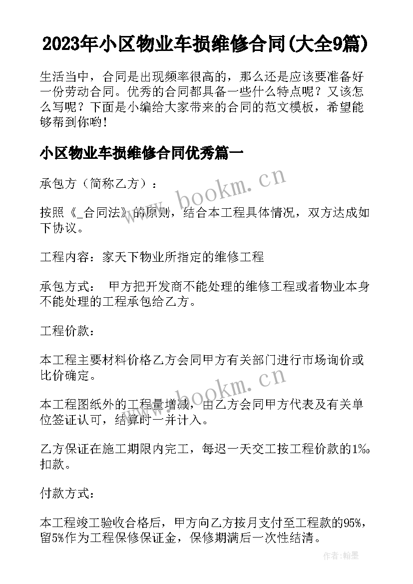 2023年小区物业车损维修合同(大全9篇)