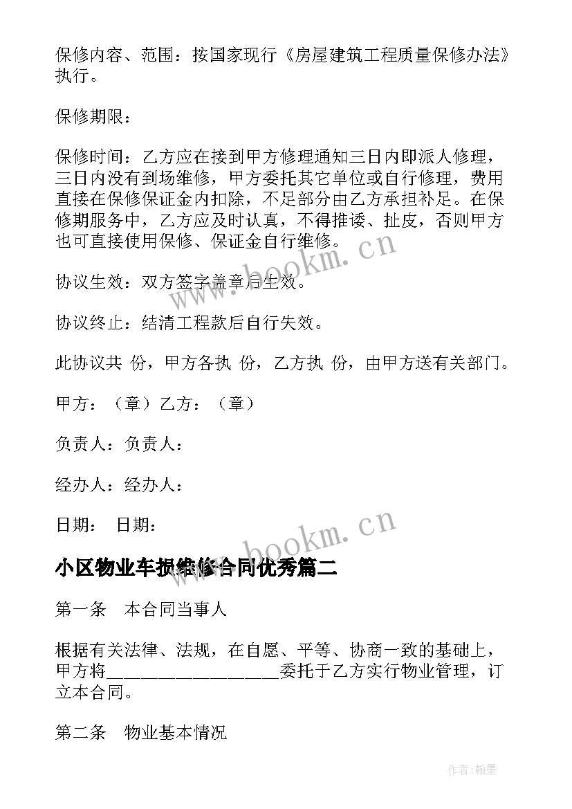 2023年小区物业车损维修合同(大全9篇)