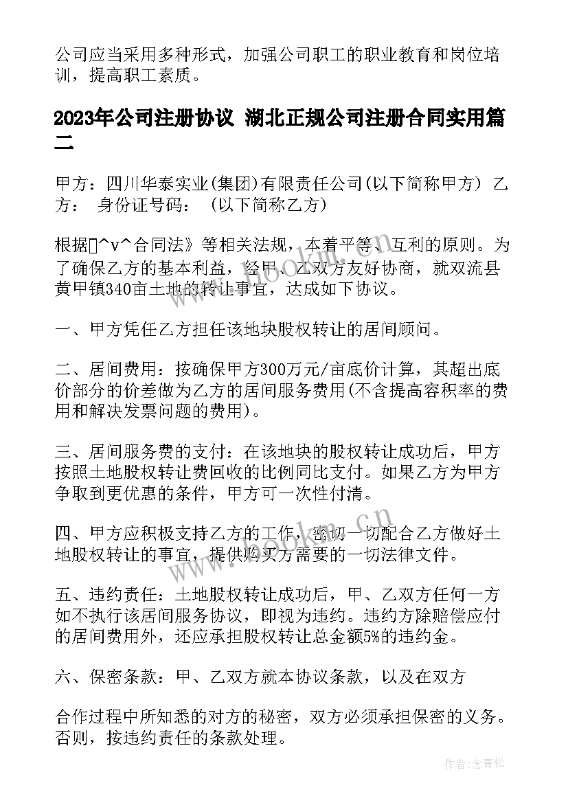 公司注册协议 湖北正规公司注册合同(精选7篇)