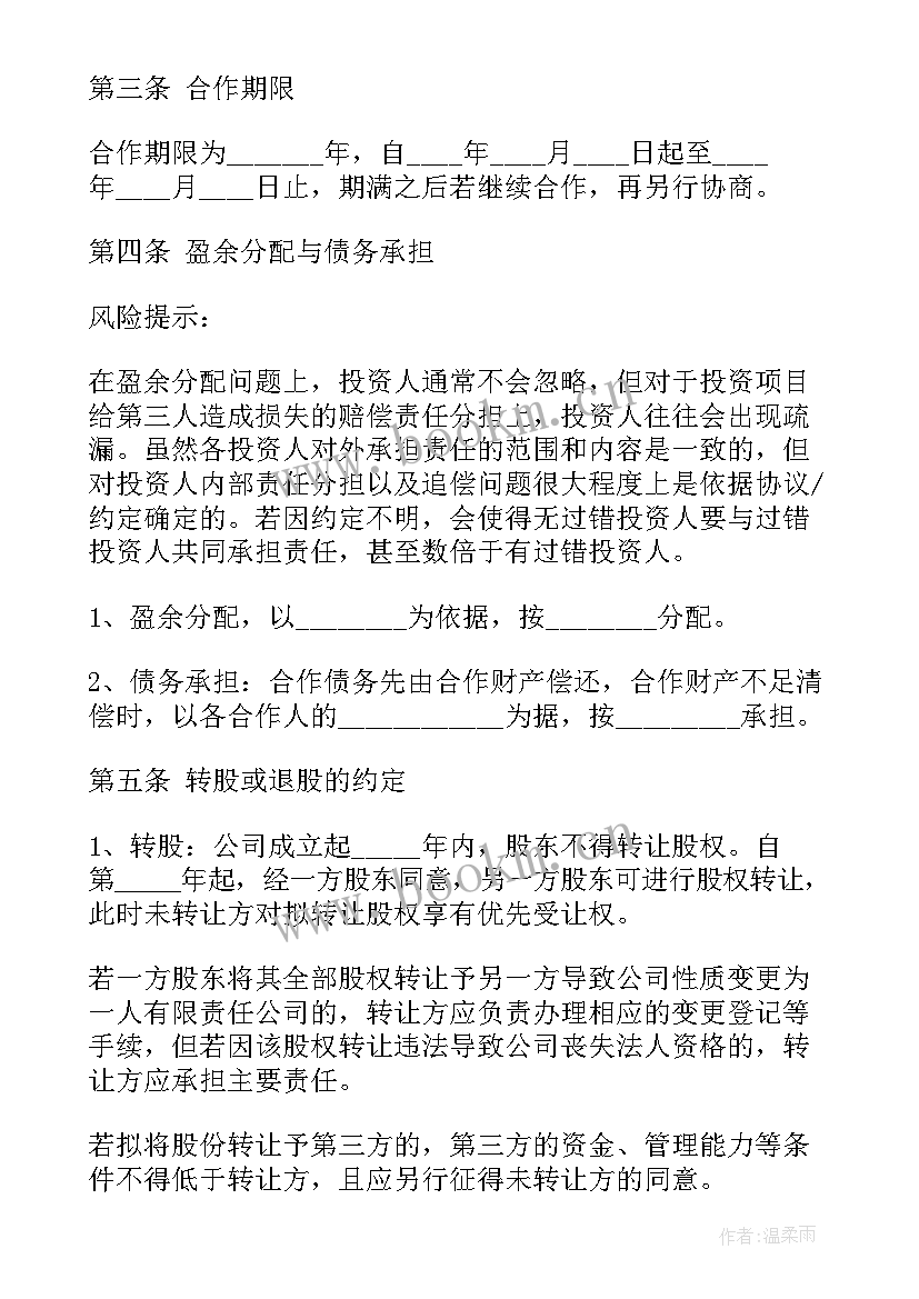 2023年项目共同投资合作协议合同 共同投资合同(通用10篇)