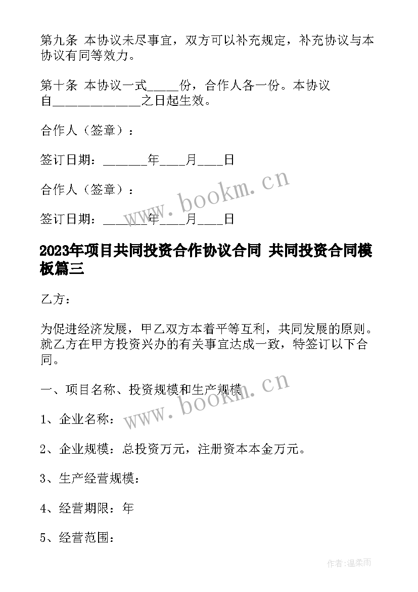 2023年项目共同投资合作协议合同 共同投资合同(通用10篇)