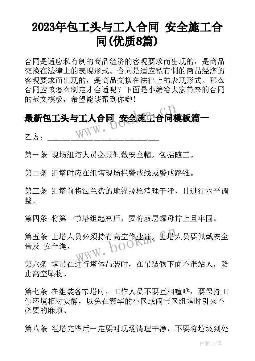 2023年包工头与工人合同 安全施工合同(优质8篇)