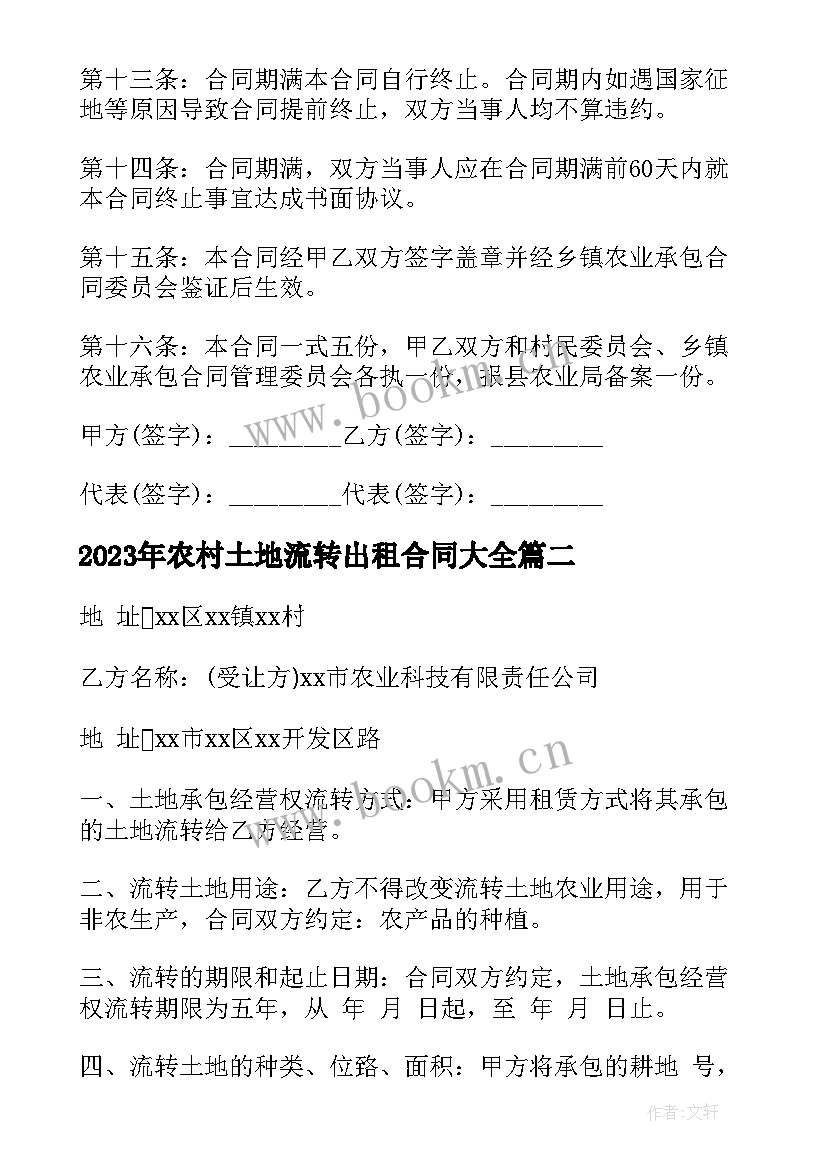 2023年农村土地流转出租合同(精选5篇)