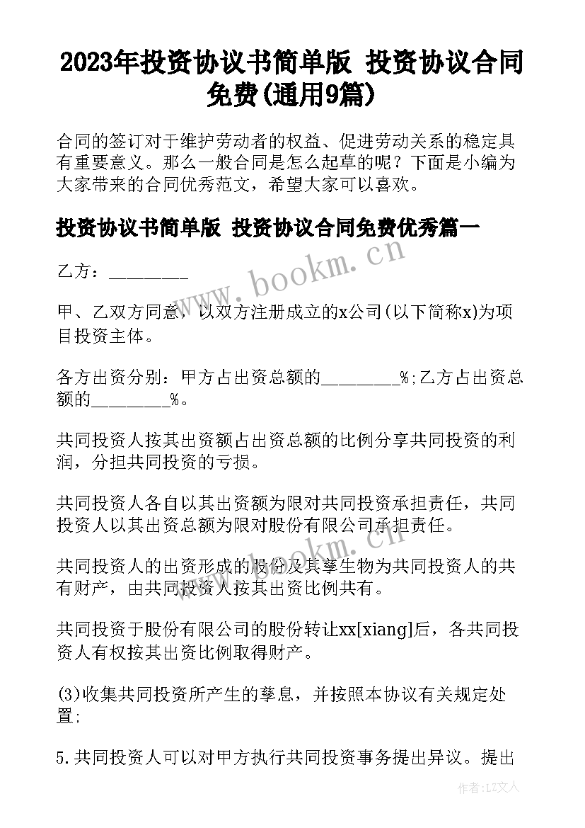 2023年投资协议书简单版 投资协议合同免费(通用9篇)