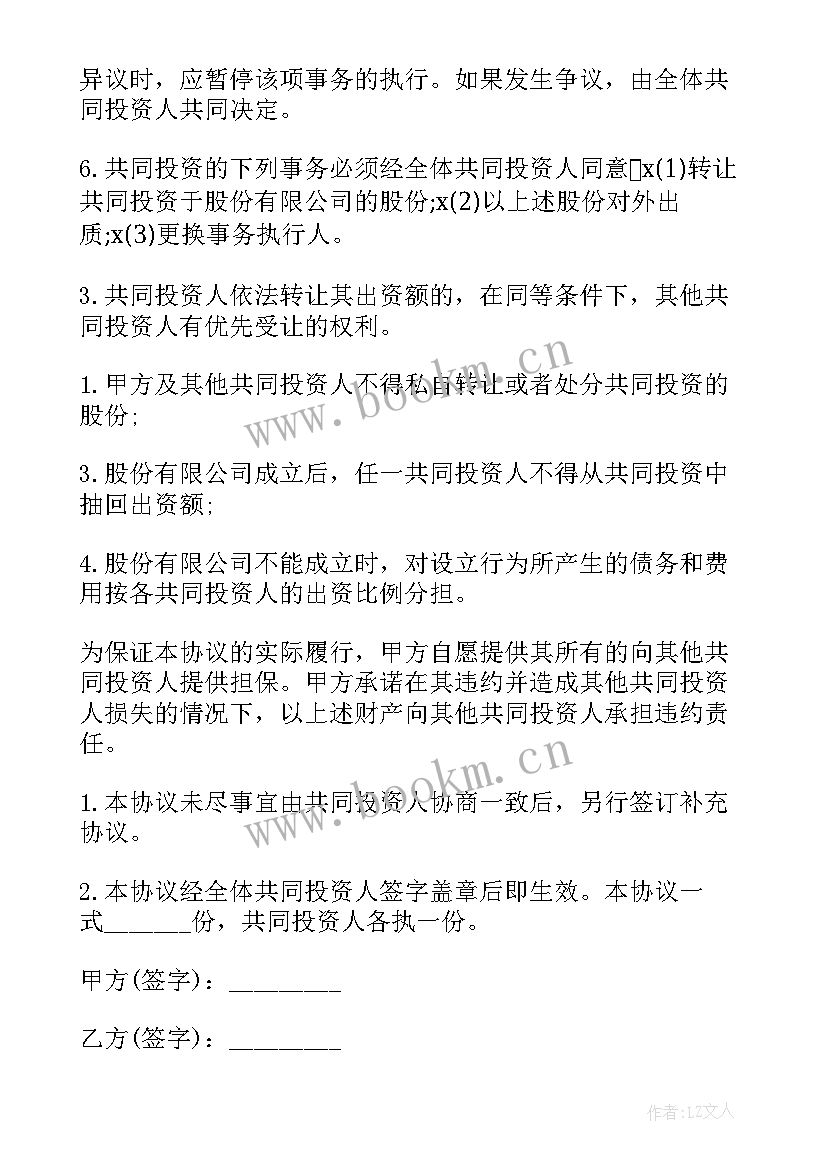 2023年投资协议书简单版 投资协议合同免费(通用9篇)