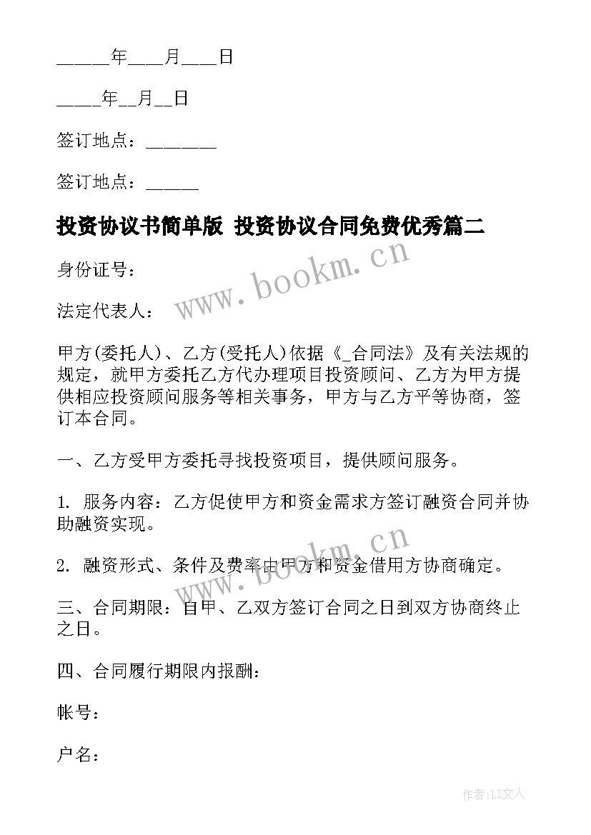 2023年投资协议书简单版 投资协议合同免费(通用9篇)