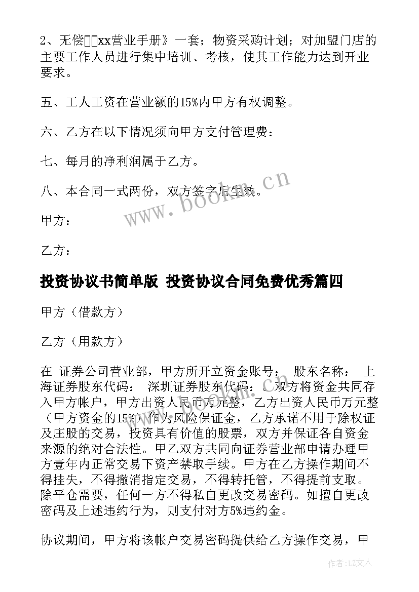 2023年投资协议书简单版 投资协议合同免费(通用9篇)