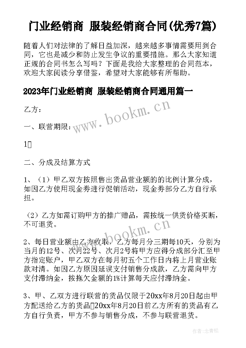 门业经销商 服装经销商合同(优秀7篇)