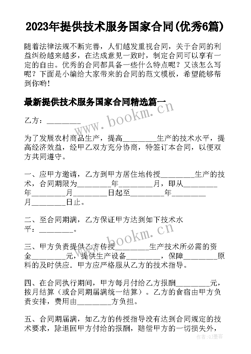 2023年提供技术服务国家合同(优秀6篇)