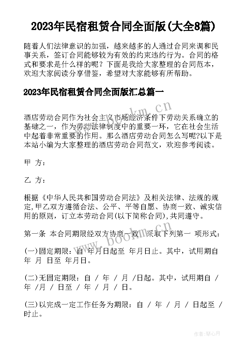 2023年民宿租赁合同全面版(大全8篇)