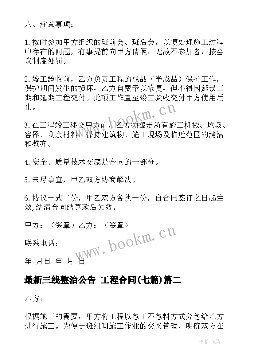 最新三线整治公告 工程合同(优秀7篇)