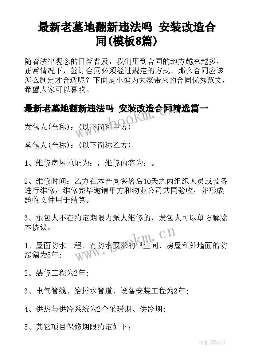 最新老墓地翻新违法吗 安装改造合同(模板8篇)