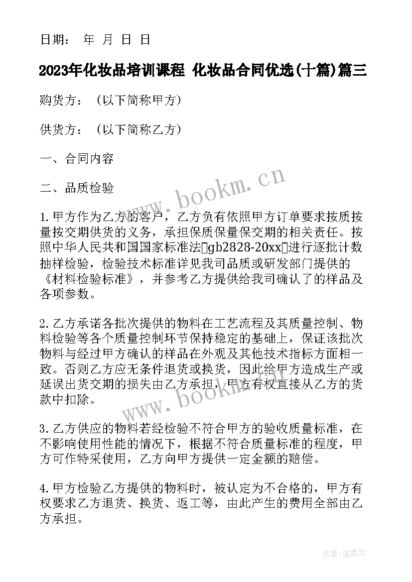 化妆品培训课程 化妆品合同优选(精选10篇)