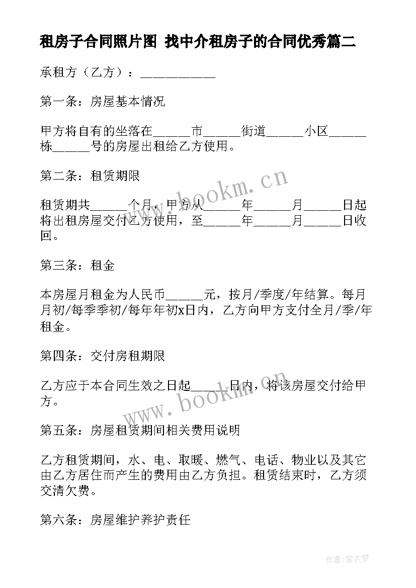 最新租房子合同照片图 找中介租房子的合同(实用10篇)