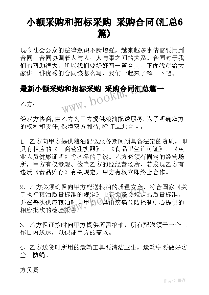 小额采购和招标采购 采购合同(汇总6篇)