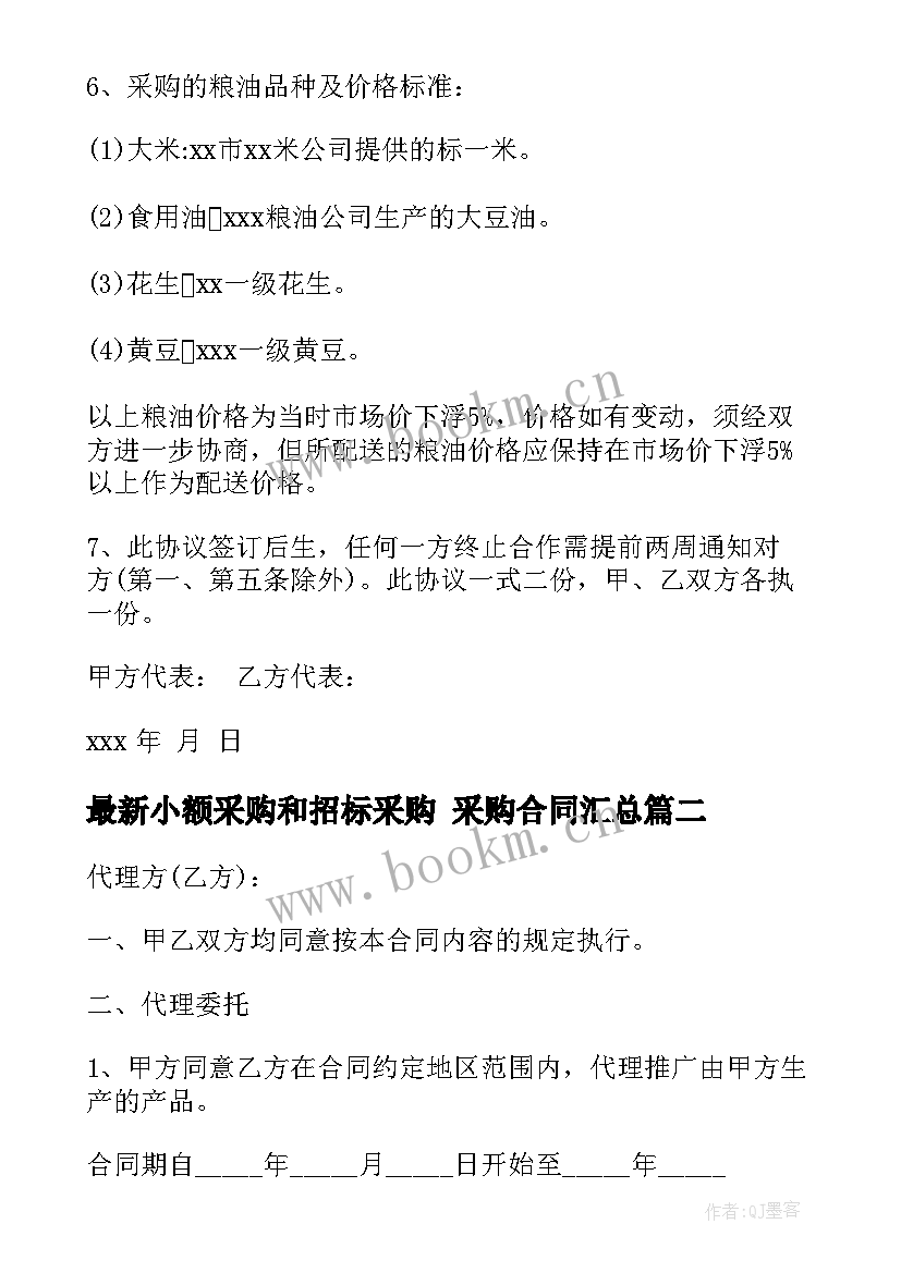 小额采购和招标采购 采购合同(汇总6篇)