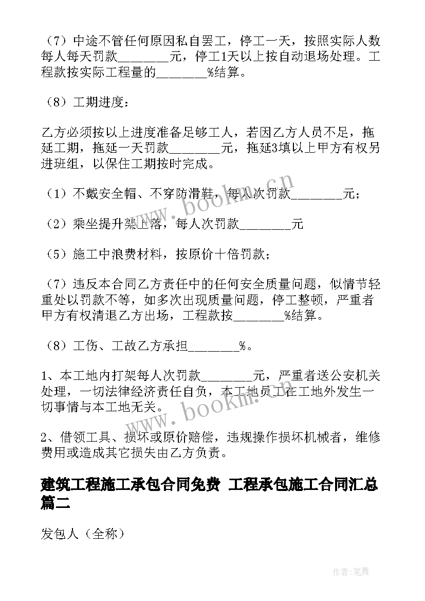 建筑工程施工承包合同免费 工程承包施工合同(实用5篇)