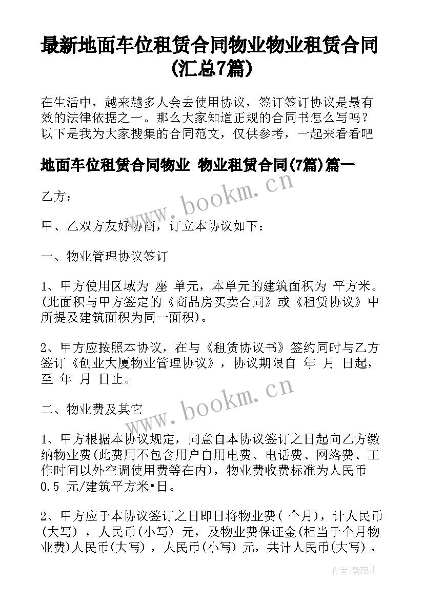 最新地面车位租赁合同物业 物业租赁合同(汇总7篇)