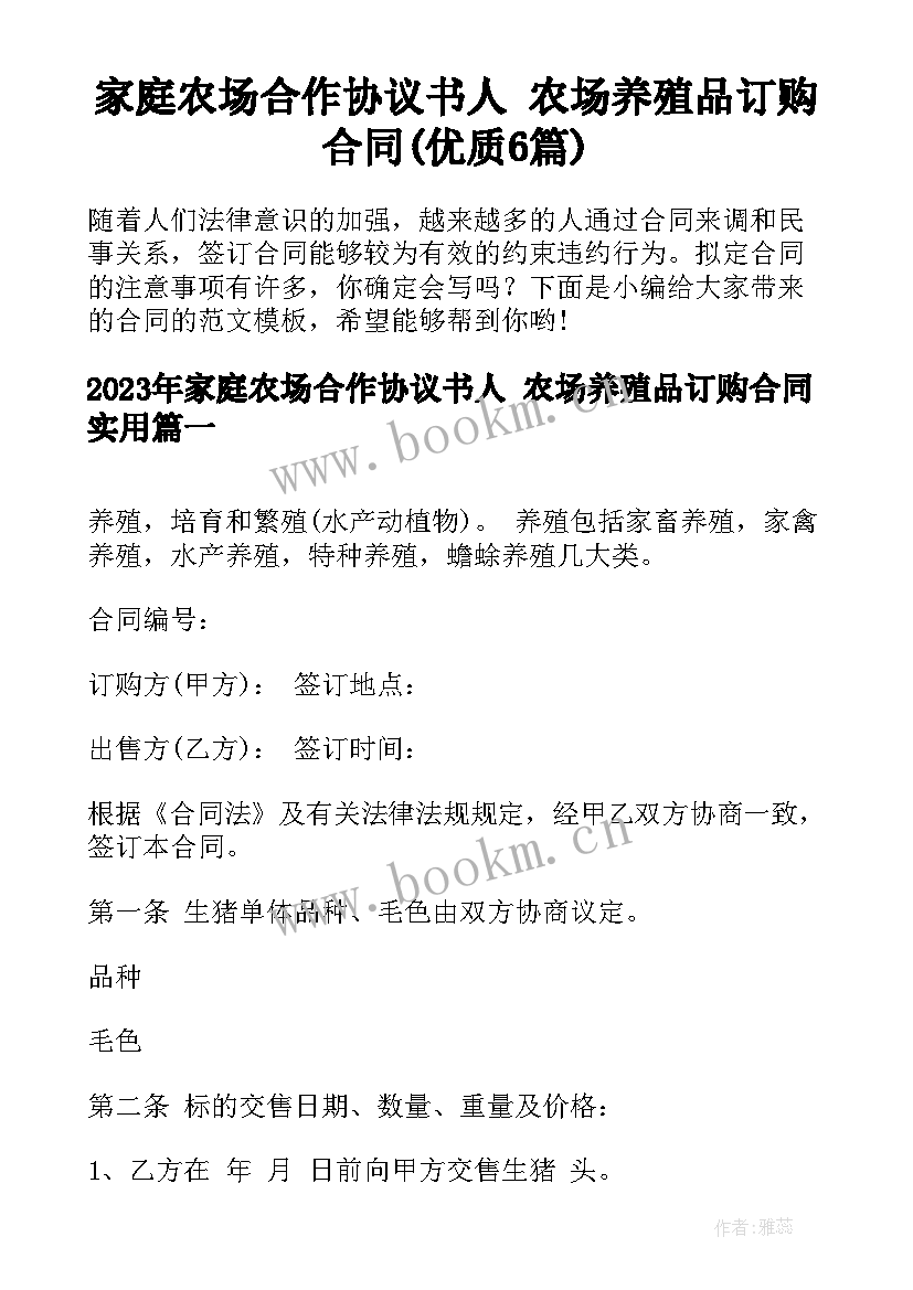 家庭农场合作协议书人 农场养殖品订购合同(优质6篇)