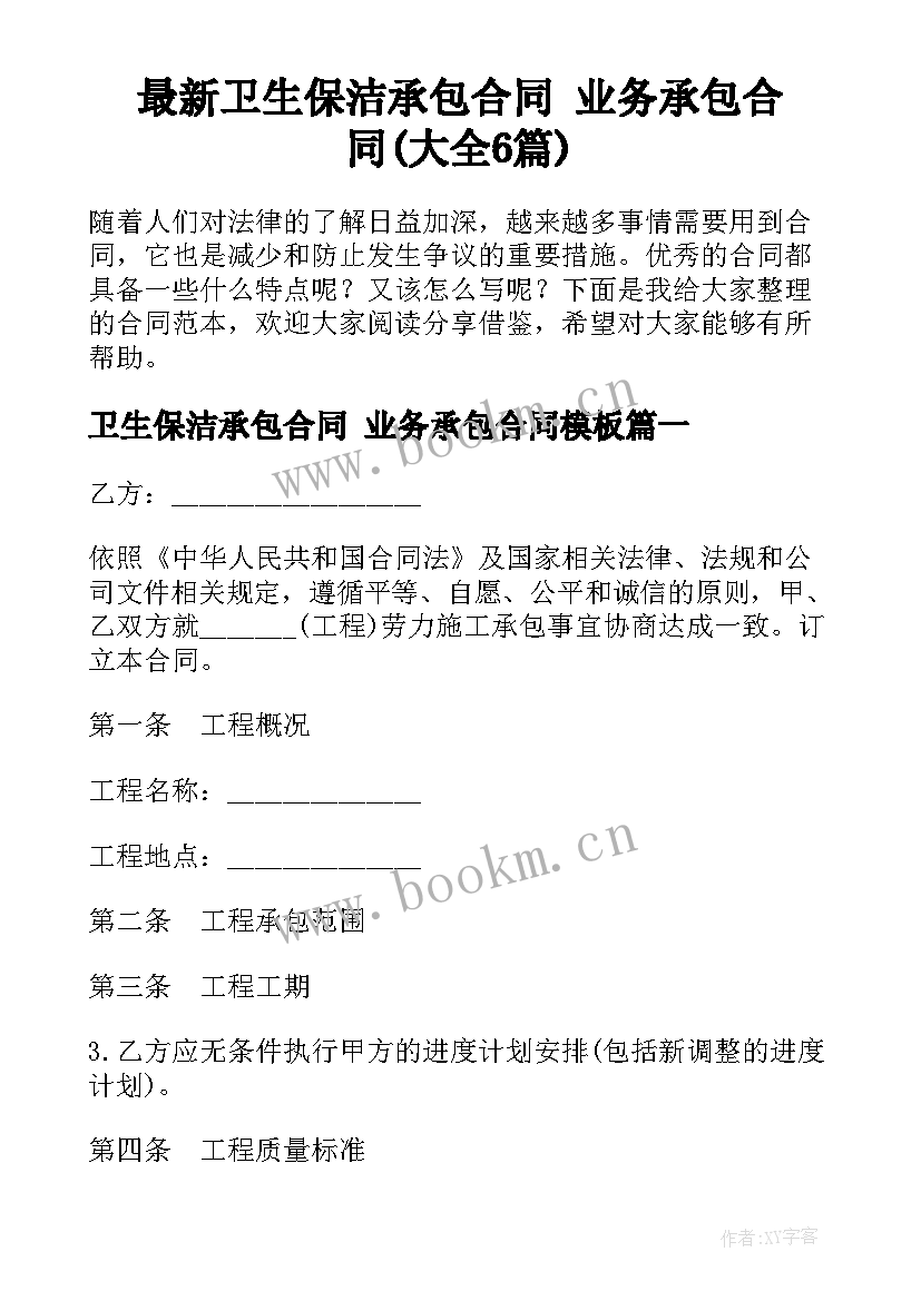 最新卫生保洁承包合同 业务承包合同(大全6篇)