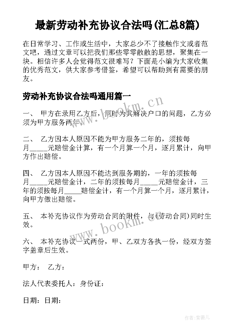 最新劳动补充协议合法吗(汇总8篇)